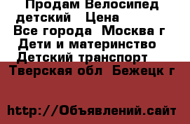 Продам Велосипед детский › Цена ­ 2 500 - Все города, Москва г. Дети и материнство » Детский транспорт   . Тверская обл.,Бежецк г.